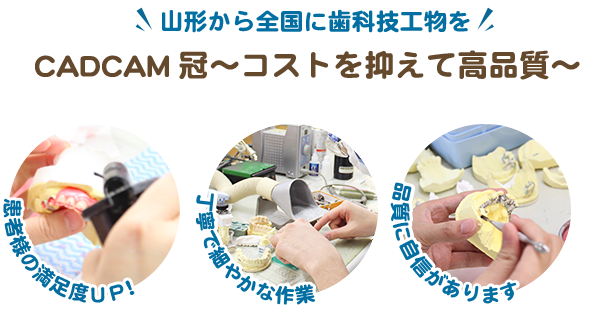 山形から全国に歯科技工物を CADCAM冠～コストを抑えて高品質～