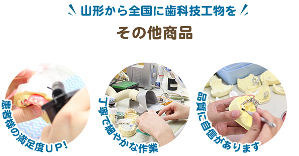 山形から全国に歯科技工物を その他商品