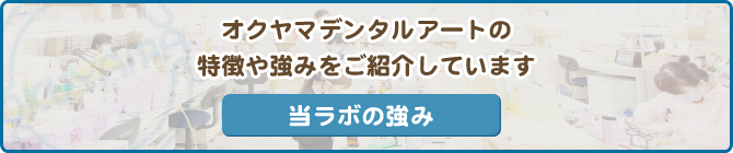 オクヤマデンタルアートの特徴や強みをご紹介しています