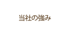 当社の強み