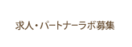 求人・パートナーラボ募集