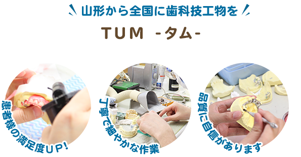 山形から全国に歯科技工物を TUM -タム-