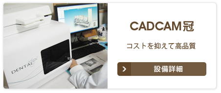 CADCAM冠 コストを抑えて高品質 設備詳細