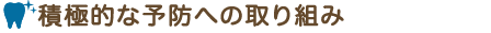 積極的な予防への取り組み