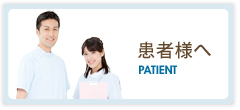 患者様へ Patient