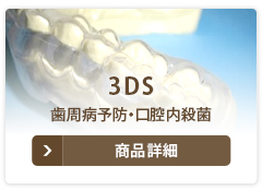 3DS 歯周病予防・口腔内殺菌 商品詳細