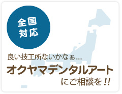 全国対応 良い技工所ないかなぁ... ぜひODAにご相談を！！