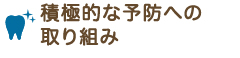 ニー積極的な予防への取り組み